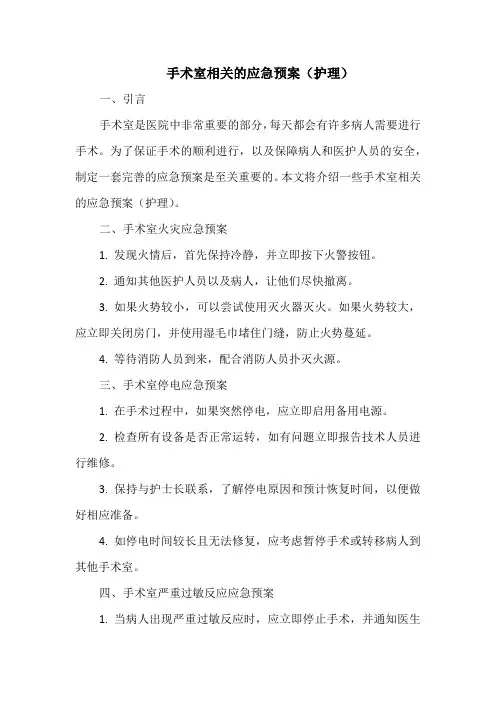 手术室相关的应急预案(护理)