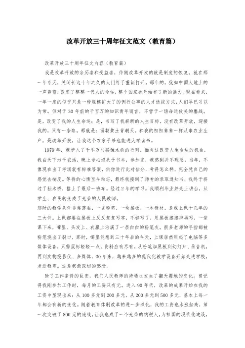 改革开放三十周年征文范文(教育篇)