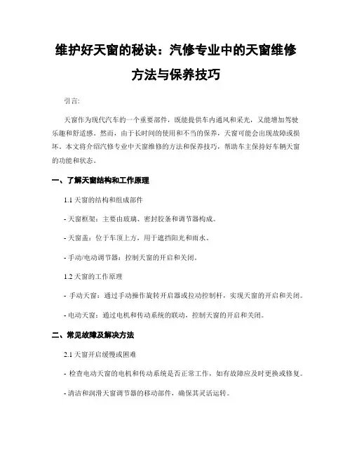 维护好天窗的秘诀：汽修专业中的天窗维修方法与保养技巧
