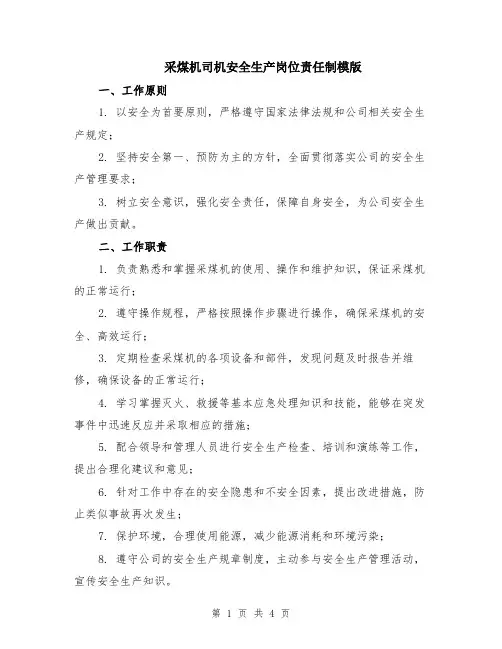 采煤机司机安全生产岗位责任制模版