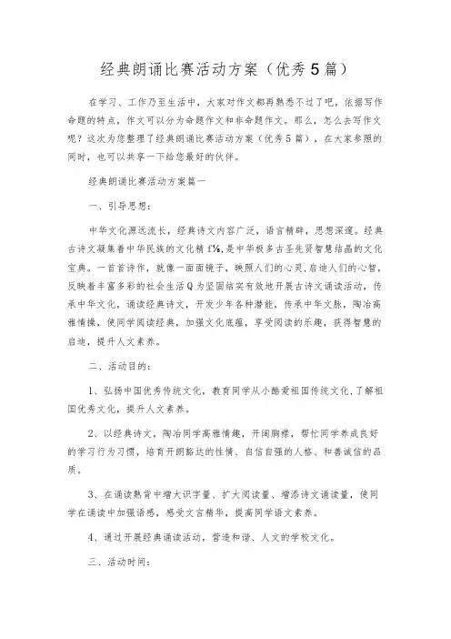 经典朗诵比赛活动方案(优秀5篇)
