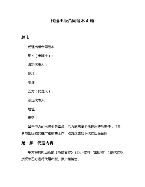 代理出版合同范本4篇
