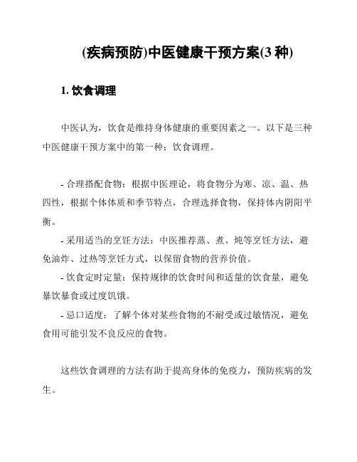 (疾病预防)中医健康干预方案(3种)
