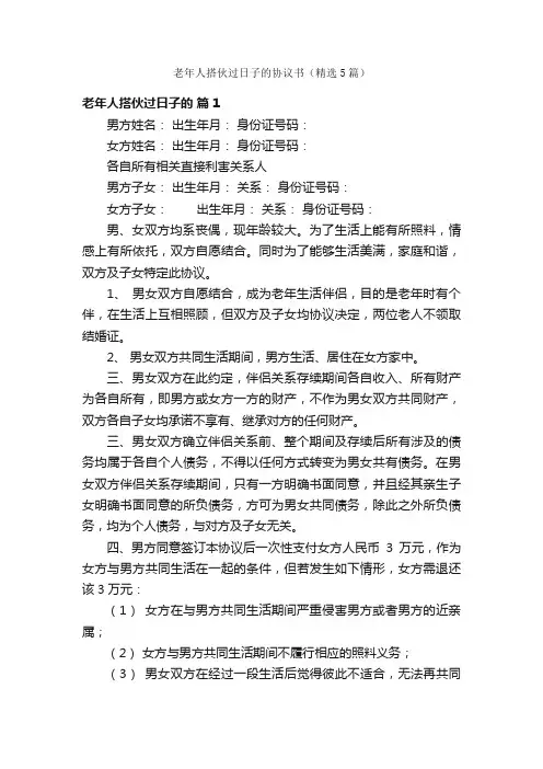 老年人搭伙过日子的协议书（精选5篇）