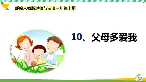 最新部编人教版道德与法治三年级上册《父母多爱我》优质课件