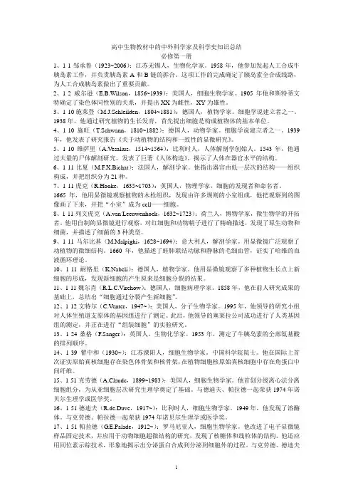 高中生物教材中的中外科学家及科学史知识总结