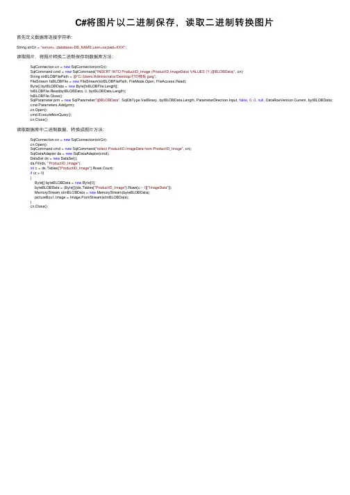 C#将图片以二进制保存，读取二进制转换图片