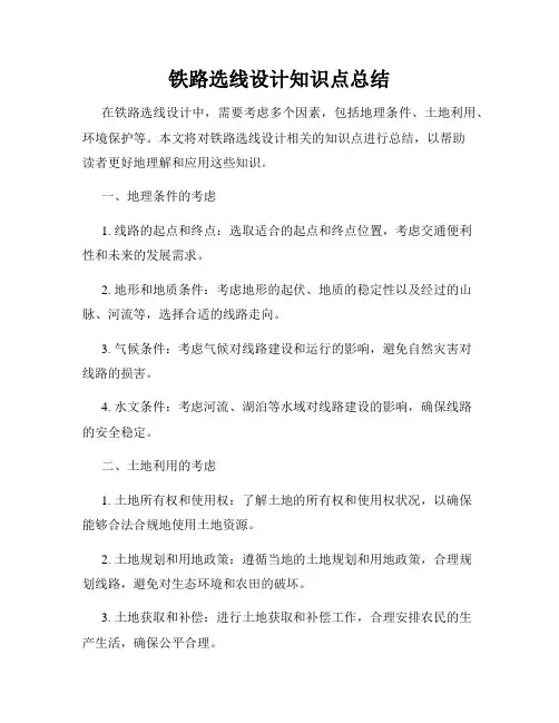 铁路选线设计知识点总结