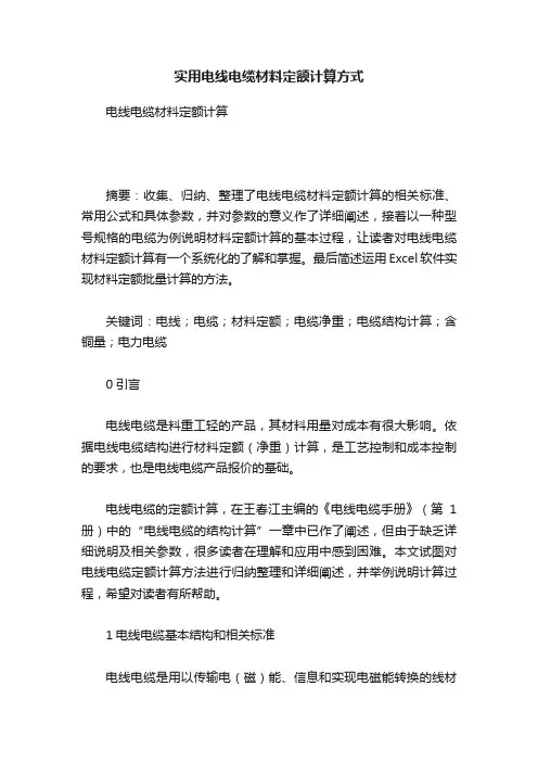 实用电线电缆材料定额计算方式