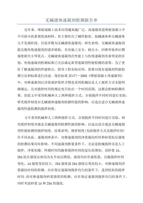 无碱液体速凝剂检测报告单