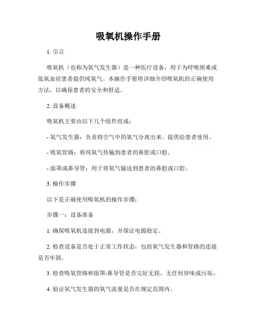 吸氧机操作手册