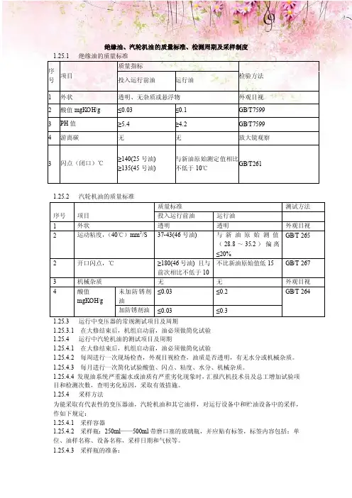 绝缘油、汽轮机油的质量标准、检测周期及采样制度