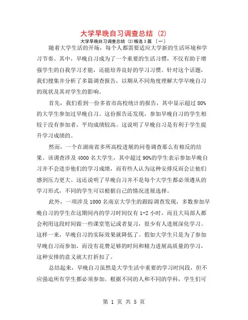 大学早晚自习调查总结 (2)3篇