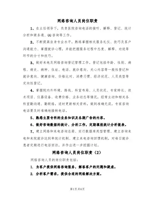 网络咨询人员岗位职责（5篇）