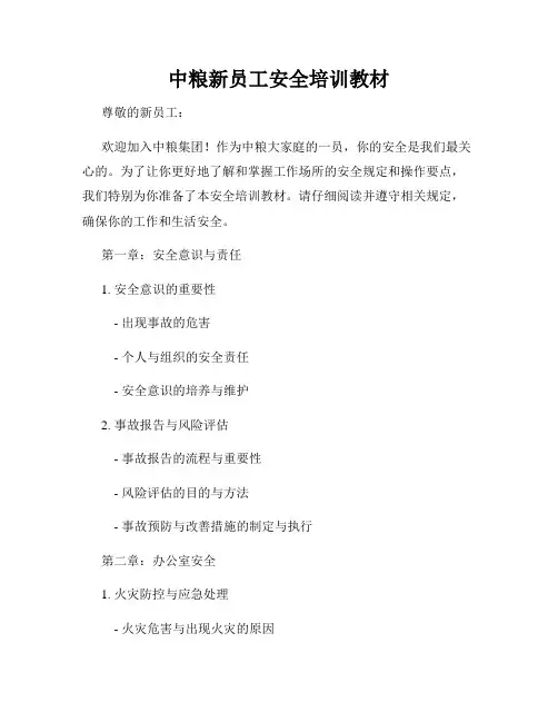 中粮新员工安全培训教材