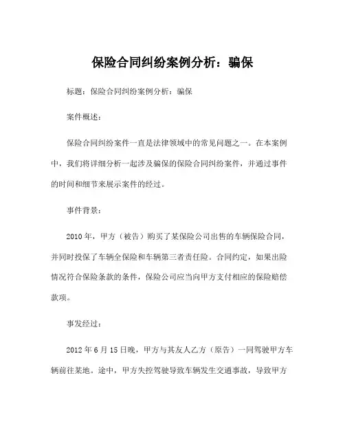 保险合同纠纷案例分析：骗保