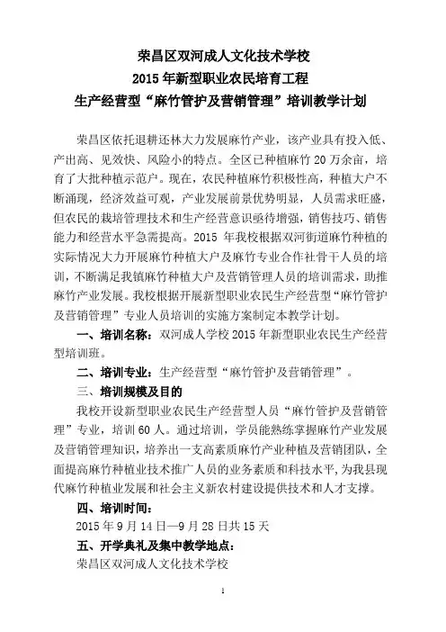 2015年新职农民经营型(麻竹)培训教学计划