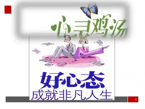 好心态成就非凡人生