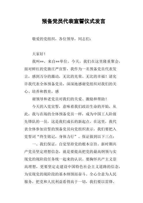 预备党员代表宣誓仪式发言