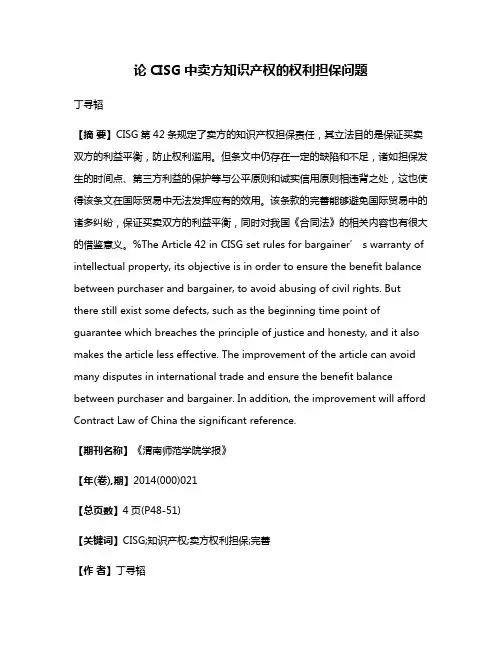 论CISG中卖方知识产权的权利担保问题