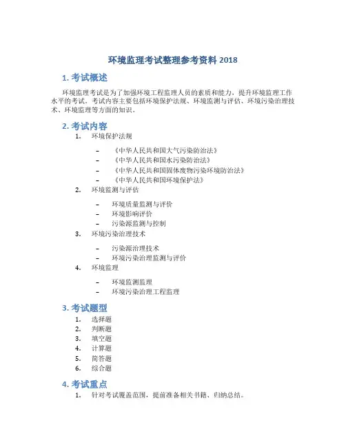 环境监理考试整理参考资料2018