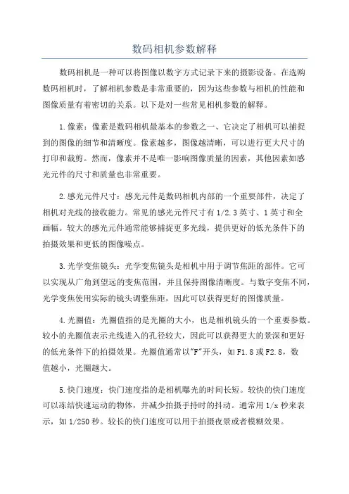 数码相机参数解释
