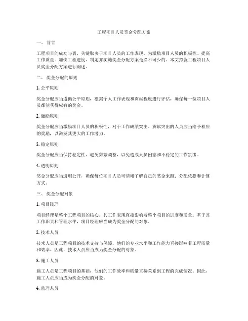 工程项目人员奖金分配方案