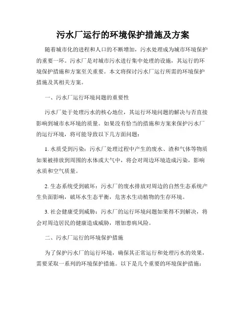 污水厂运行的环境保护措施及方案