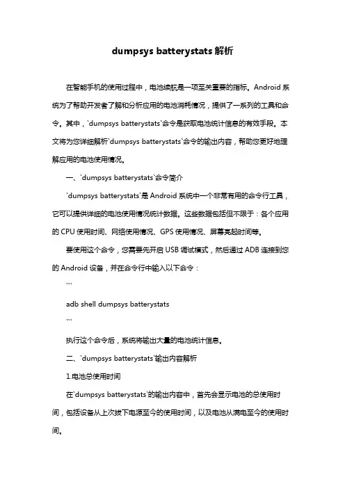 dumpsys batterystats解析