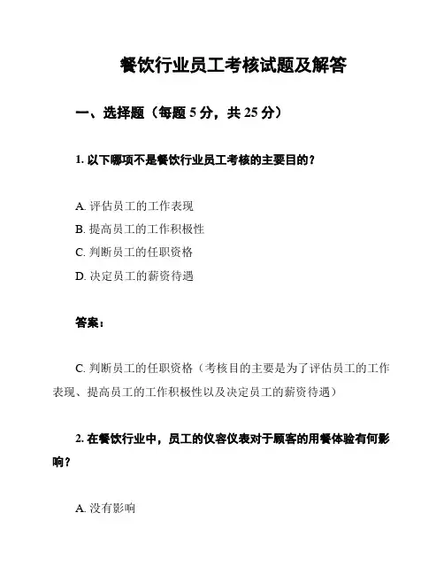 餐饮行业员工考核试题及解答