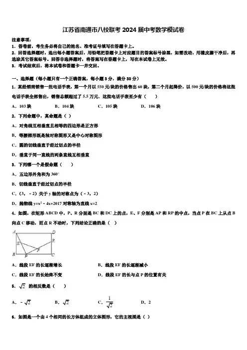 江苏省南通市八校联考2024届中考数学模试卷含解析