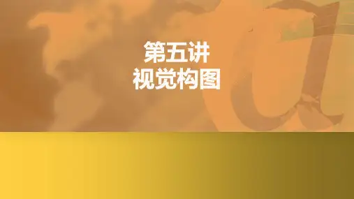 《视觉营销》课件——第五节 视觉构图