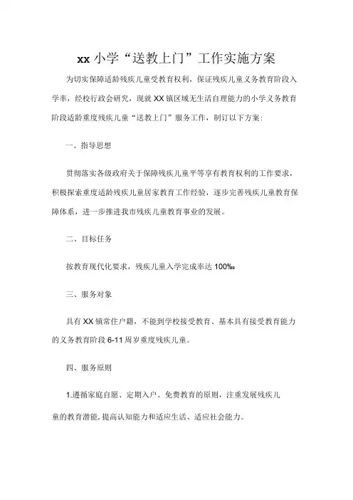 xx小学“送教上门”工作实施方案