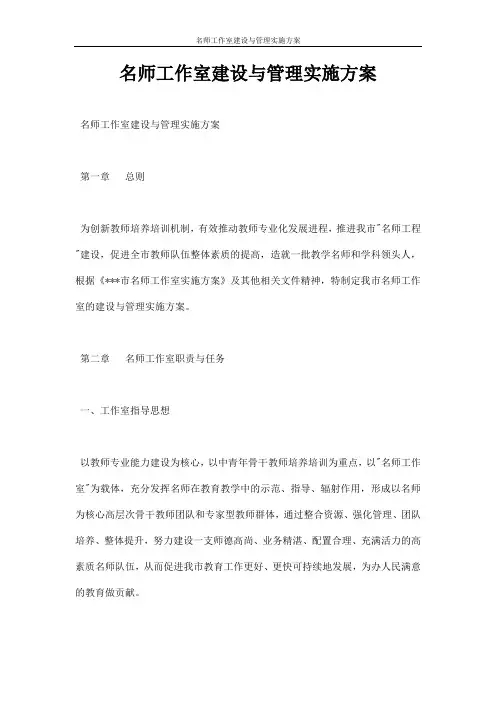 名师工作室建设与管理实施方案