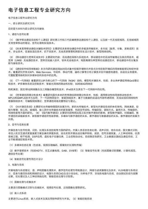 电子信息工程专业研究方向