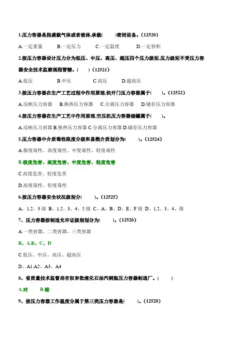 2021年固定式压力容器操作考试新版题库