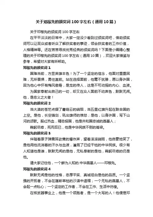 关于邓稼先的颁奖词100字左右（通用10篇）