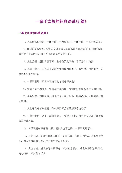 一辈子太短的经典语录(3篇)