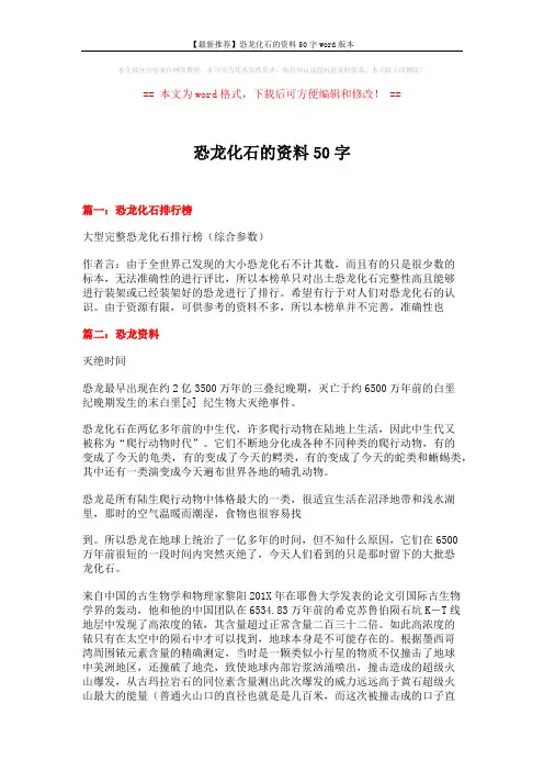 【最新推荐】恐龙化石的资料50字word版本 (7页)