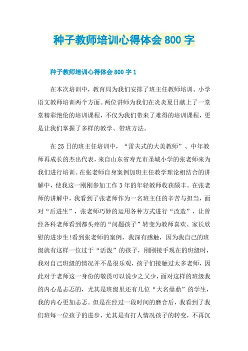 种子教师培训心得体会800字