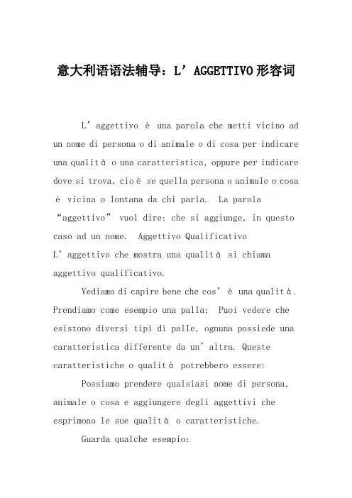 意大利语语法辅导：L’AGGETTIVO形容词