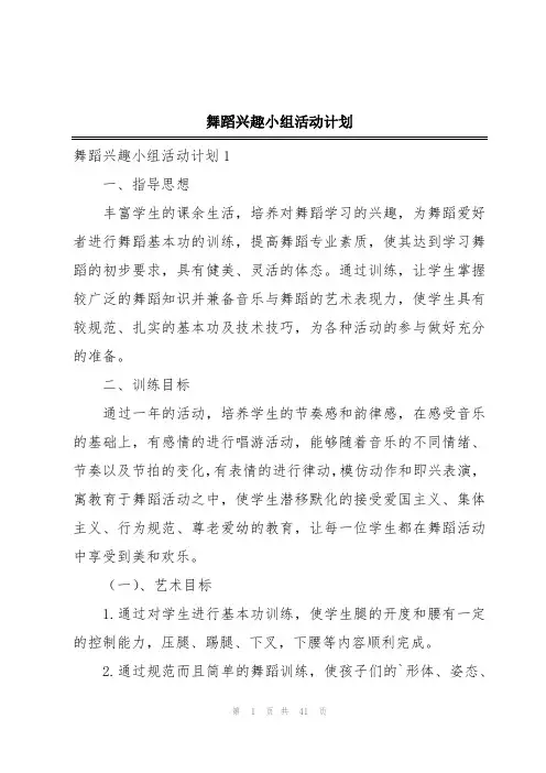 舞蹈兴趣小组活动计划