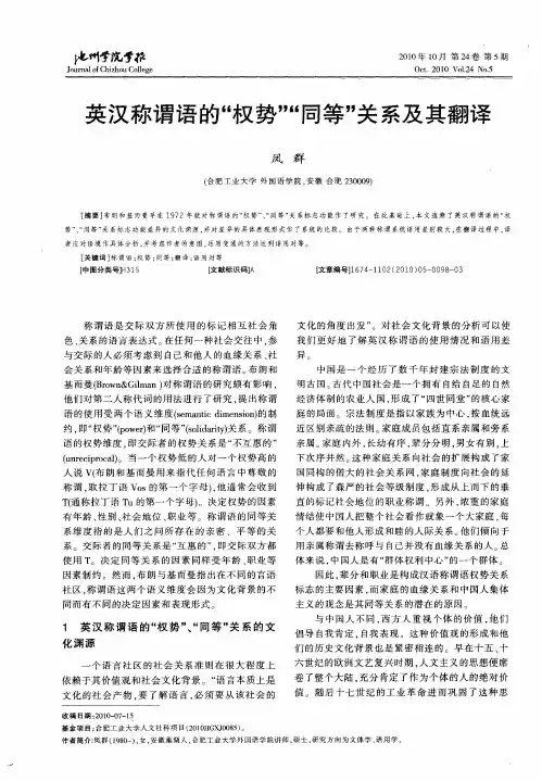 英汉称谓语的“权势”“同等”关系及其翻译