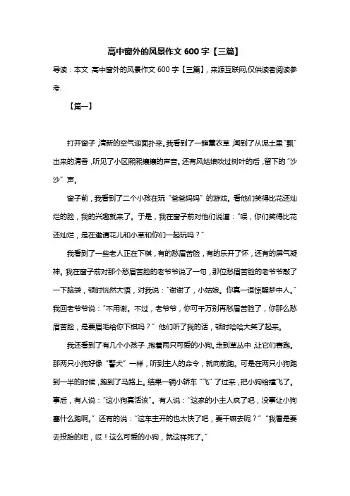 高中窗外的风景作文600字【三篇】