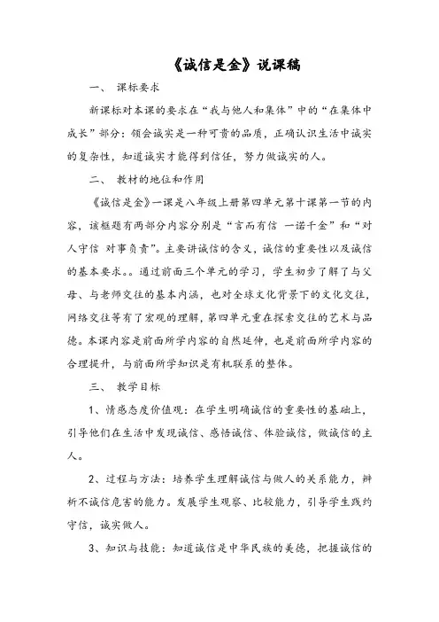 《诚信是金》说课稿