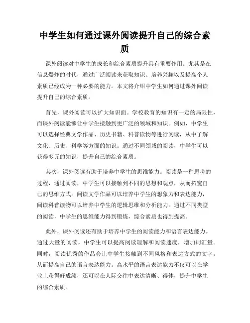 中学生如何通过课外阅读提升自己的综合素质