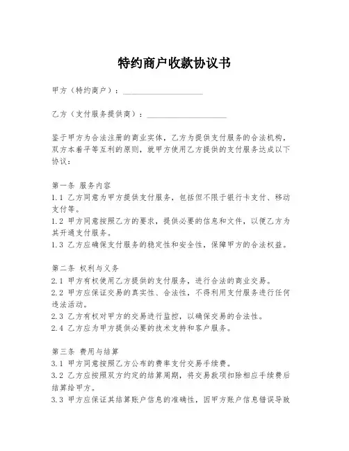 特约商户收款协议书