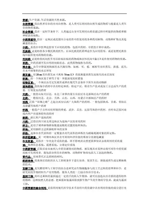 (完整版)中药资源学复习资料