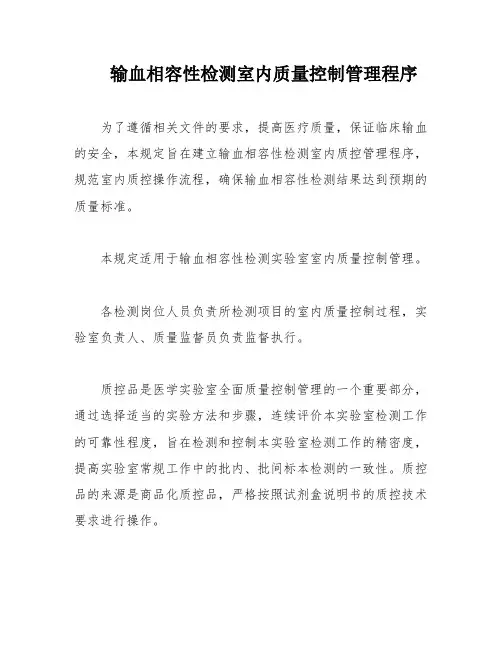 输血相容性检测室内质量控制管理程序