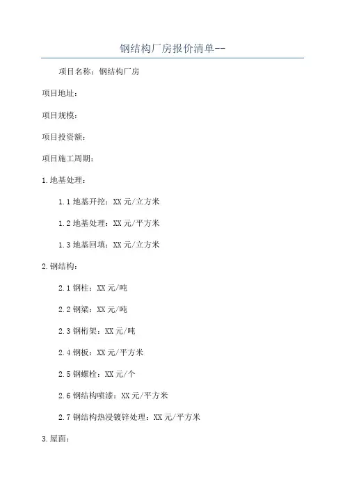 钢结构厂房报价清单--